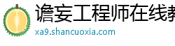 谵妄工程师在线教育 谵妄工程师在线教育